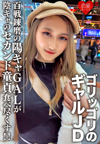 6000Kbps FHD [EROFV-098] 素人女子大生【限定】レイナちゃん20歳 インパクト大のゴリッゴリのギャルJDちゃん 百戦錬磨の超遊び人陽キャギャルがセカンド童貞の陰キャ友人を好き放題食べ尽くす！