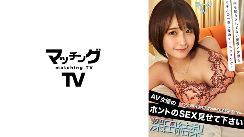 [719MAG-002] AV女優のホントのSEX見せて下さい 深田結梨