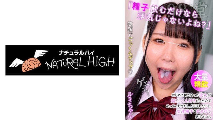 116NHDTB-727A 「精子飲むだけなら浮気じゃないよね？」はじめて付き合った彼女が超