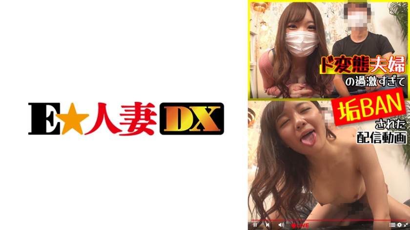 [299EWDX-440] ド変態夫婦の過激すぎて垢BANされた配信動画