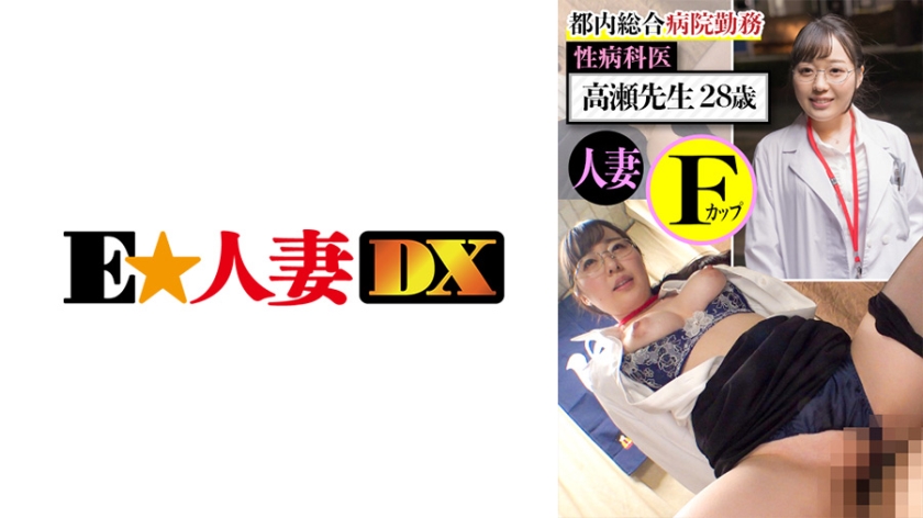 [299EWDX-437] 都内総合病院勤務 性病科医 高瀬先生28歳 人妻Fカップ