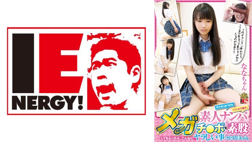 [109IENFH-033] 素人ナンパ 代々木でみつけたウブな女子●生に18cmメガチ○ポを素股してもらったら、こんなにヤラしい事になりました。 ななちゃん