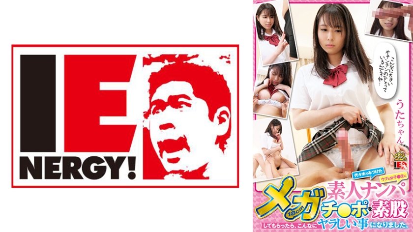 [109IENFH-032] 素人ナンパ 代々木でみつけたウブな女子●生に18cmメガチ○ポを素股してもらったら、こんなにヤラしい事になりました。 うたちゃん