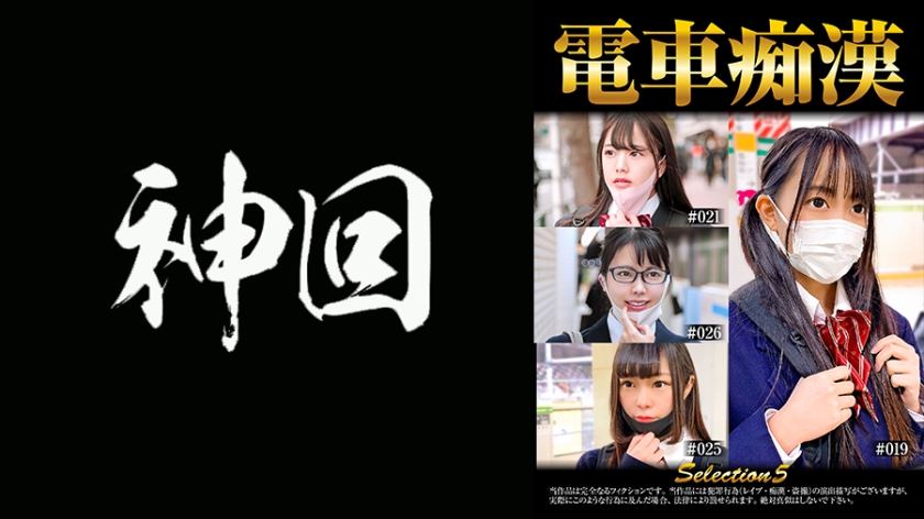 537OCH-005 電車痴● selection5