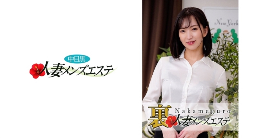 [593NHMSG-008] 本番あり！中目黒人妻 裏メンズエステ 真夕