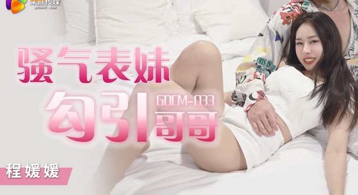 GDCM033 騷氣妹妹勾引哥哥