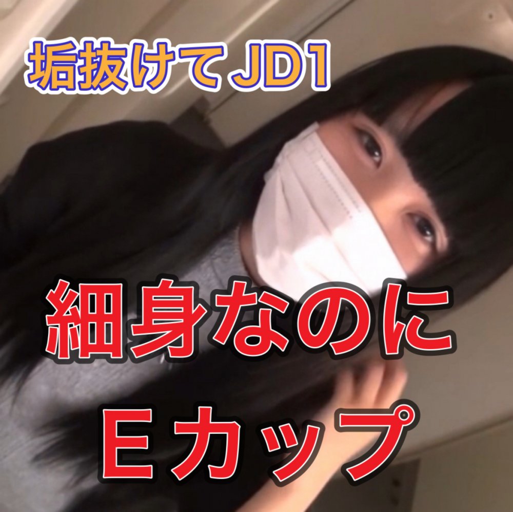 FC2PPV 3093474 乃◯坂！？齋藤飛鳥似降臨！！！！プレミアムJD18歳　スレンダーなのに巨乳　間違えて応募してきた感ｗｗｗレビューで何ともう一つ作品プレゼ [有]