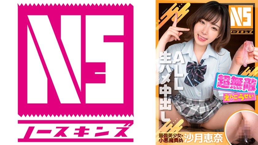 6000Kbps FHD 702NOSKN-014 超無敵えんこうせい 沙月恵奈＠ノースキンズ！