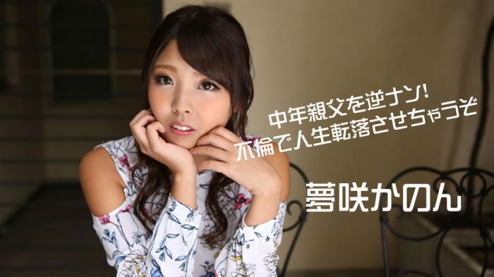 Caribbean-070219-952 中年親父を逆ナン！不倫で人生転落させちゃうぞ - 夢咲かのん