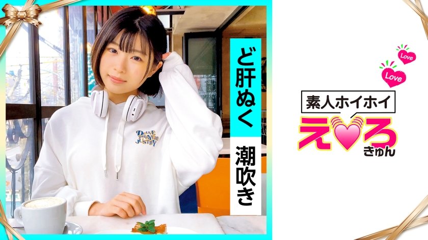 [420ERK-020] さのちゃん(20) 素人ホイホイ・えろきゅん・素人・清楚・スレンダー・潮吹き・M女・コスプレ・色白・電マ・顔射・ハメ撮り