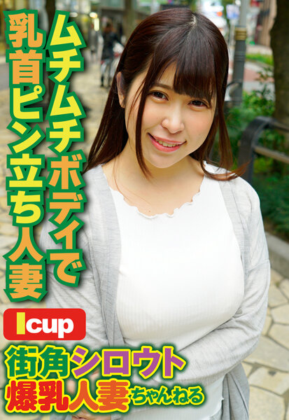 6000Kbps FHD [SGSR-310] 街角シロウト爆乳人妻ちゃんねる ムチムチボディで乳首ピン立ち人妻