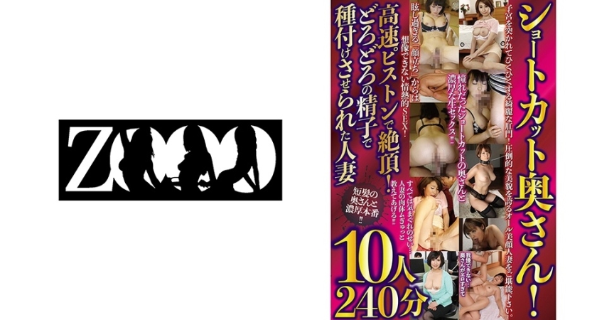 [458ZOOO-044] ショートカット奥さん！高速ピストンで絶頂！どろどろの精子で種付けさせられた人妻10人240分 泉麻那 岩下みちる 希月瞳美 秋吉瑪瑙 滝川玲美