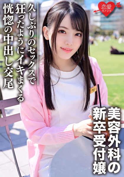 6000Kbps FHD [ERGV-036] 新卒 美容外科受付のお姉さんナンパハメ撮り