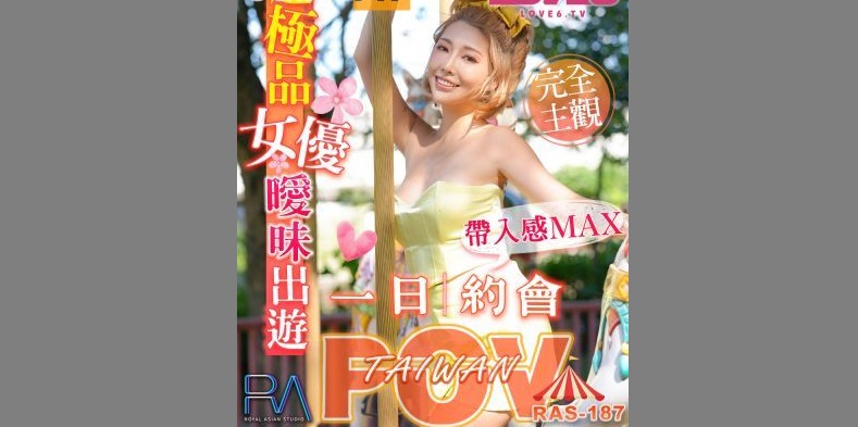 RAS187 一日約會