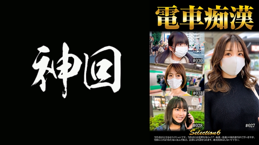 [537OCH-006] 電車痴● selection6