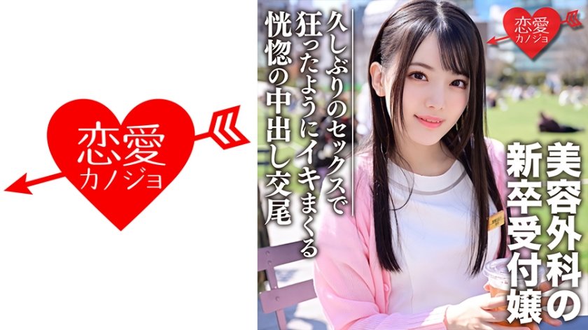 [546EROFC-103] 新卒 美容外科受付のお姉さんナンパハメ撮り
