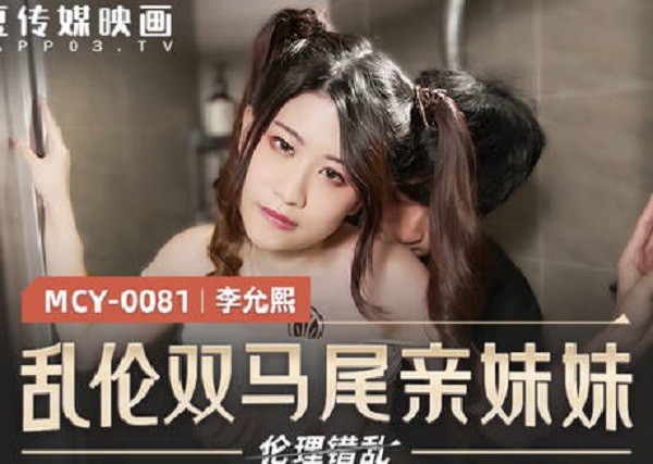 MCY0081 亂倫雙馬尾親妹妹