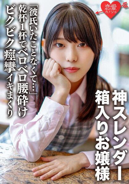 6000Kbps FHD [ERGV-040] 「彼氏いたことなくて…」乾杯1杯でベロベロ腰砕けになる無防備な箱入りお嬢様 神クビレのスレンダーな身体をしならせびきビク痙攣イキまくり中出しされる【個人撮影】