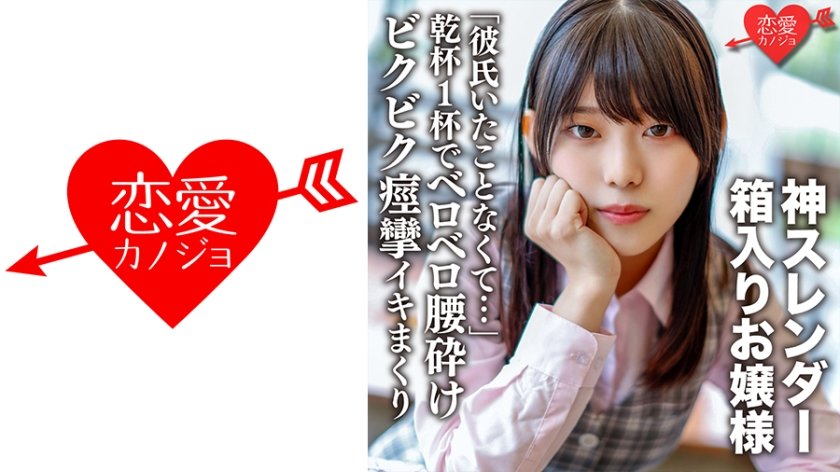 546EROFC-104 「彼氏いたことなくて…」乾杯1杯でベロベロ腰砕けになる無防備な箱入りお嬢様 神クビレのスレンダーな身体をしならせびきビク痙攣イキまくり中出しされる【個人撮影】 ERGV-040