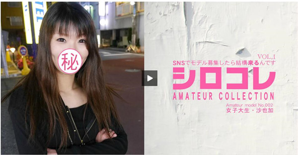 Asiatengoku 0672 アジア天国 0672 SNSでモデル募集したら結構来るんです シロコレ AMATEUR COLLECTION Amateur model No.002 女子大生 沙也加 / 岸谷 沙也加