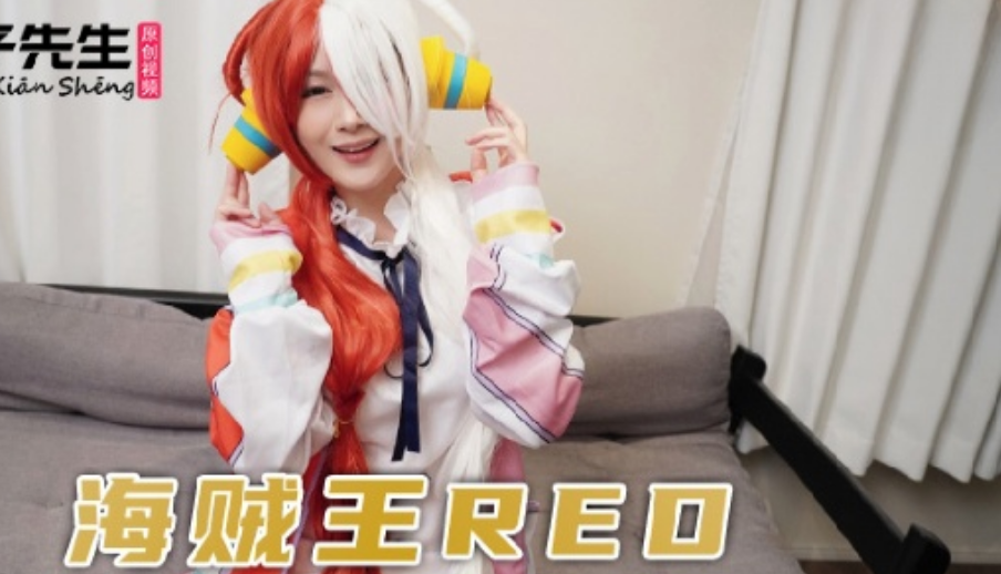 TZ076 海賊王RED同人COSPLAY - 免費高清AV在線看 - AV看到飽