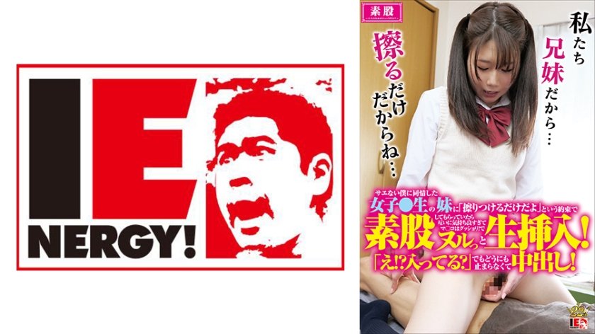 [109IENFH-045] サエない僕に同情した女子●生の妹に「擦りつけるだけだよ」という約束で素股してもらっていたら互いに気持ち良すぎてマ○コはグッショリ！でヌルッと生挿入！「え！？入ってる？」でもどうにも止まらなくて中出し！市川愛茉