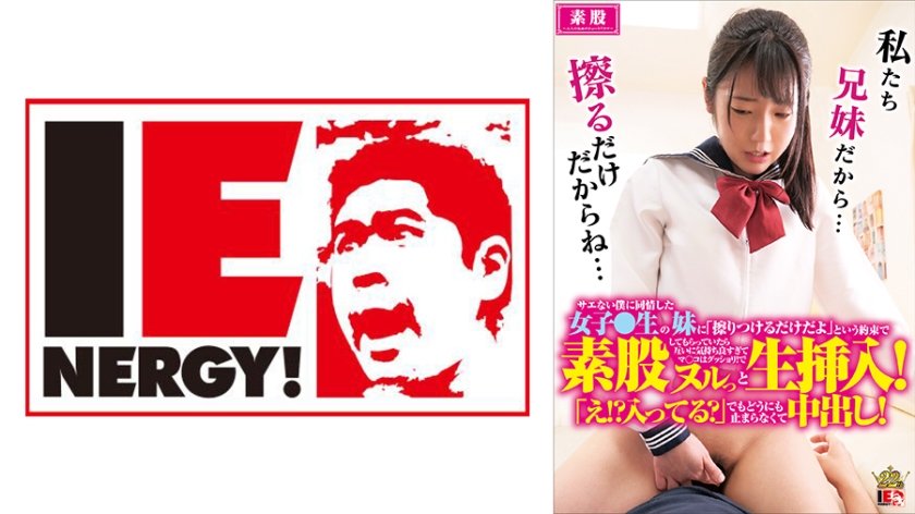 [109IENFH-043] サエない僕に同情した女子●生の妹に「擦りつけるだけだよ」という約束で素股してもらっていたら互いに気持ち良すぎてマ○コはグッショリ！でヌルッと生挿入！「え！？入ってる？」でもどうにも止まらなくて中出し！戸川あゆ