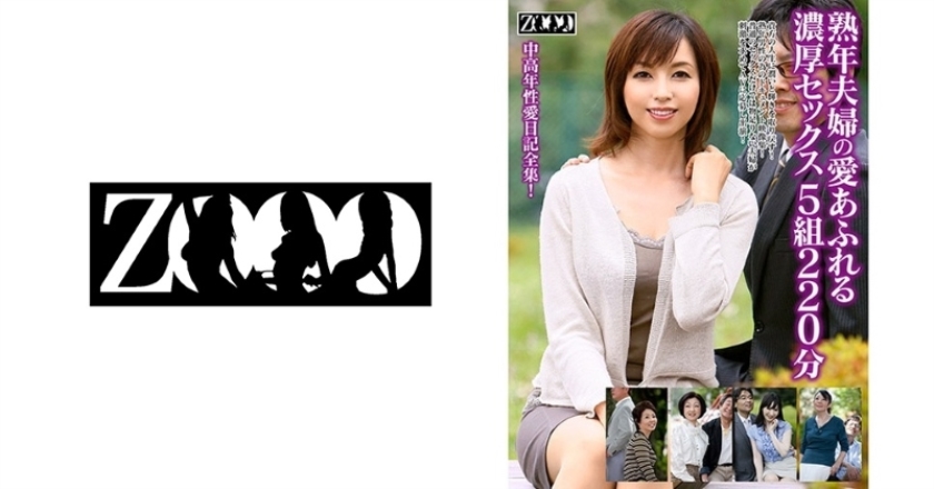 [458ZOOO-047] 熟年夫婦の愛あふれる濃厚セックス 5組220分 夏下千恵子 堀之内香 神崎久美 大橋ひとみ 高城紗香