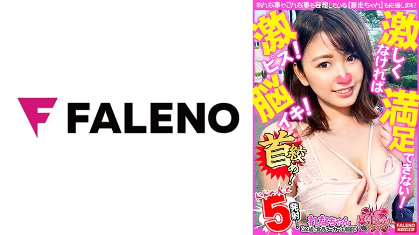 [406FTHT-084] 【激しくなければ満足できない！限界の先にある絶頂！】逝っても逝っても物足りない！性欲旺盛肉食系ドMちゃんの暴走！【もっと首絞めて！苦しくして！あ～逝く！】首絞め懇願！痛めつけられることで快楽に堕ちる！【もっと奥！オマ○コの奥に挿れて！奥に突いて！お願い！もっと逝かせて！】激ピス要求！虚ろな瞳で悶絶！セックスに没頭する脳イキ！【暴走ちゃん16＠れなちゃん(24歳/食品メーカー広報部)の火遊び】