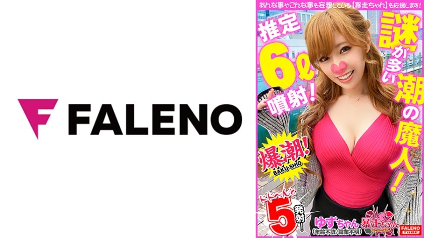 [406FTHT-080] 【潮の魔人！推定6L噴射！】セルフでクンニで手マンでチ○ポで何をしても吹き出す！【爆潮炸裂ギャル！】【イカセたいと思ってるの？イカされるんだよ！おち○ぽイカされちゃうよ！いっぱいイッテ】「もっとして！」激ピス！ビンタ！首絞め！マン屁！ザー汁まみれ！潮まみれ！【獣の如く快楽に堕ちる依存症！】【暴走ちゃん15＠ゆずちゃん(年齢不詳/職業不明)の火遊び】