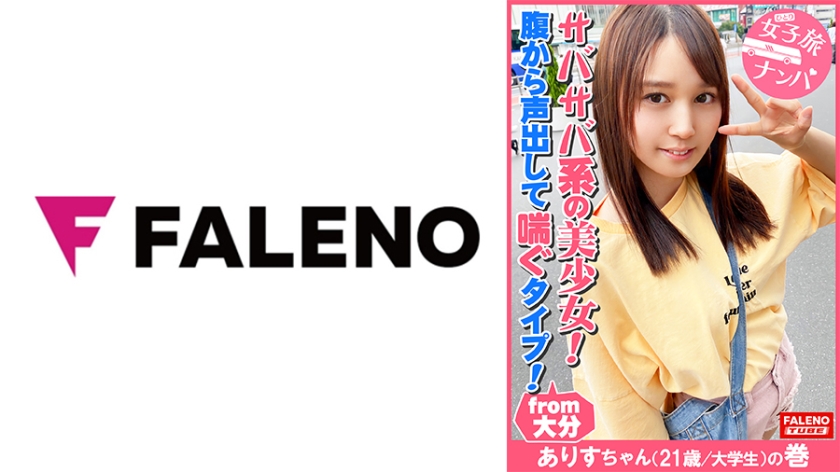 [406FTHT-079] 【サバサバ系のナチュラル美少女！可愛い顔して意外に腹から声出して喘ぐ！】虚ろな半目でガチ逝きする！ツルツルのパイパンおま○こ！クリに電マを当てると腰を浮かしてマン汁を垂らして逝く！マン汁まみれのオマ○コにバイブをぶち込む！「あ～スゴイこれ！」お尻の穴をヒクヒクさせて悶える！「クリやばい！あ～だめ！逝っちゃう」大量にヨダレを垂らして涙を浮かべる！ド横から頬に突き刺す！【女子旅ナンパ＃上京ちゃんが毎度おさわがせします#29ありすちゃん(21歳/大学生)の巻】