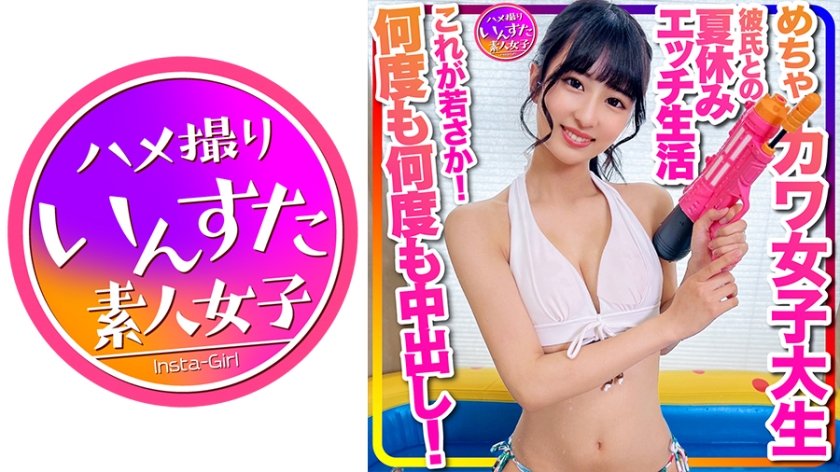 [413INSTC-332] 【おうちでプール】水着ガール これが若さか！めちゃカワ女子大生 彼氏との夏休みエッチ生活流出 年上とのラブラブ水着ハメ撮り個撮 何度も何度も中出し！