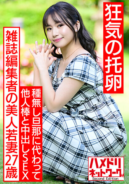 6000Kbps FHD [HMDNV-521] 【狂気の托卵】雑誌編集者の美人若妻27歳。種無し旦那の代わりに濃い精子を求めて他人棒中出しSEX。絶倫チンポでガンギマリ連続中出しで快楽堕ち妊娠ハードコア！！【神G乳最高】