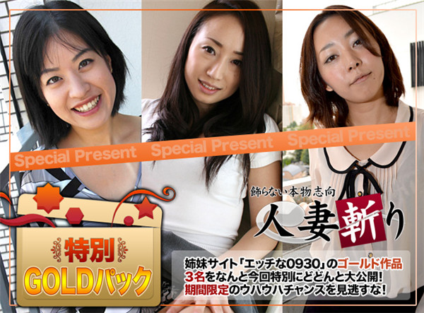 C0930 ki160604 人妻斬り ゴールドパック Gold Pack