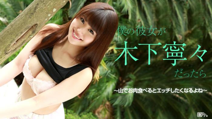 Caribbean-081615-949 僕の彼女が木下寧々だったら ～山でお肉食べるとエッチしたくなるよね～ - 木下寧々