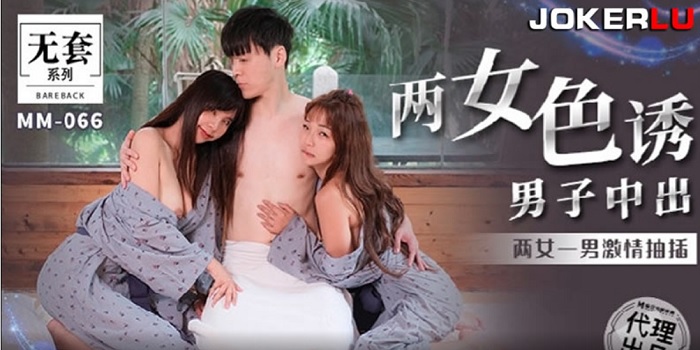 MMZ66 兩女色誘 男子中出