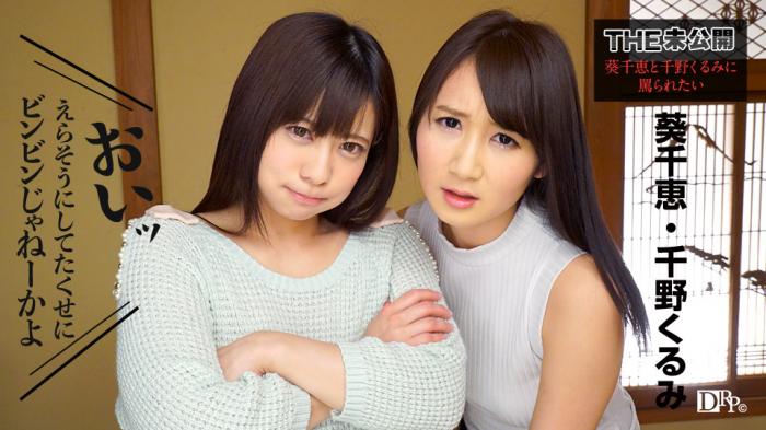 Caribbean-091317-498 THE 未公開 ～葵千恵と千野くるみに罵られたい～ - 葵千恵 千野くるみ