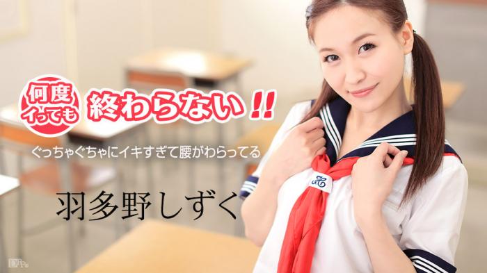 Caribbean-080517-474 何度イっても終わらない！ ～ぐっちゃぐちゃにイキすぎて腰がわらってる～ - 羽多野しずく