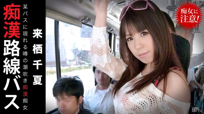 Caribbean-012914-532 痴漢路線バス ～噂の潮吹き痴漢痴女～ - 来栖千夏