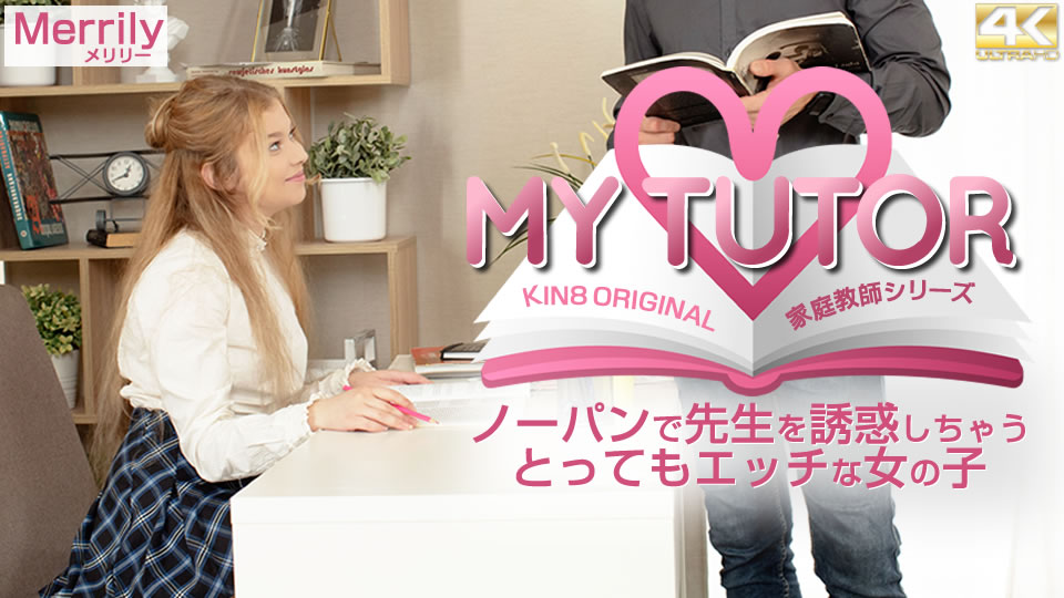kin8-3622-FHD-MY TUTOR 家庭教師シリーズ ノーパンで先生を誘惑しちゃうとってもエッチな女