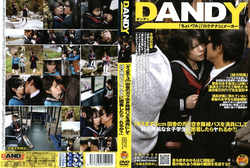 DANDY-118 離接吻還有3cm的鄉下空餘路線巴士滿員，和純真無邪的女學生貼在一起的話，