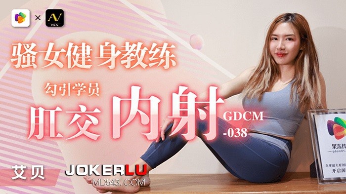 GDCM038 騷女健身教練