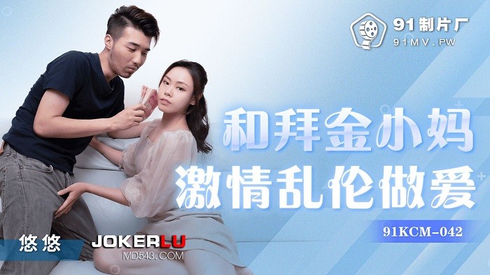 91KCM042 和拜金小媽激情亂倫做愛