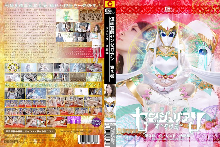 GTRL-06 Masked Buddhist Saint Senjulian Vol.3 Alice