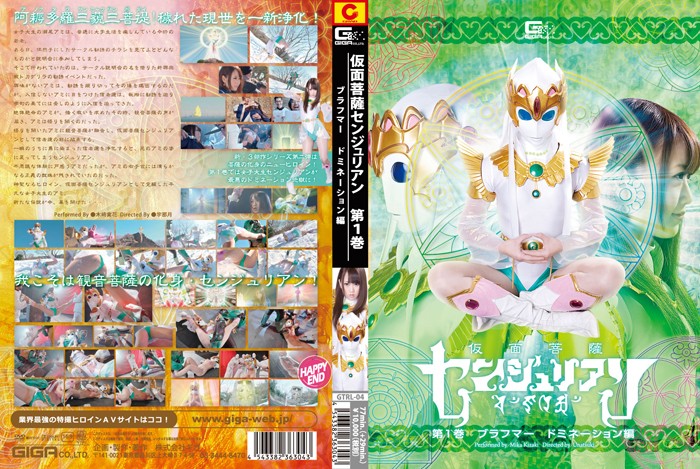 GTRL-04 Masked Buddhist Saint Senjulian Vol.1 Brahma Domination Mika Kizaki