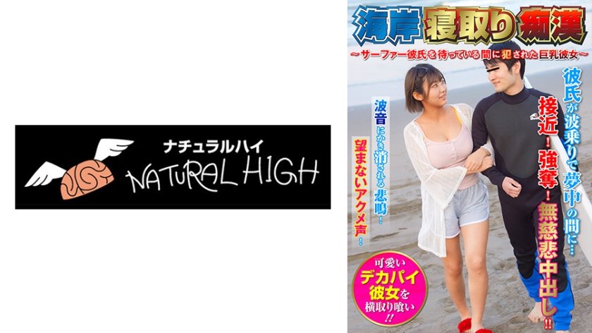 [116SHN-082] 海岸寝取り痴● ～サーファー彼氏を待っている間に犯●れた巨乳彼女～