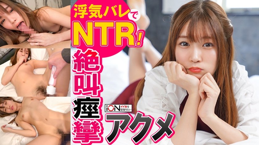 [422ION-0126] 浮気をしてるのを見つかった口止めに友達をホテルに誘い口止め料がわりのハメ撮り