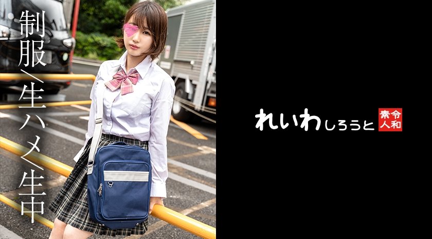 [383REIW-147] 【素人】ショートヘア制服美女_ドMスケべ女子と濃厚SEXハメ撮り