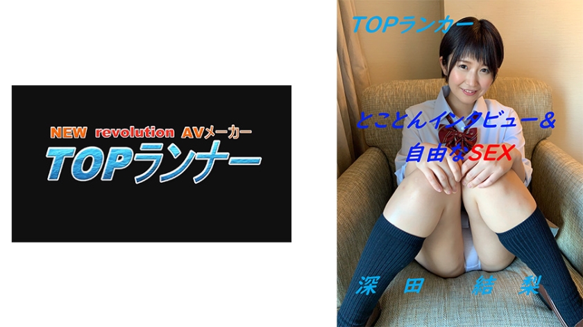 [718YZF-001] トップランカー 深田結梨