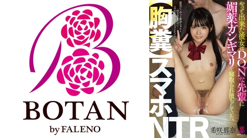 6000Kbps FHD 700VOTAN-021 【胸糞】スマホNTR やっと出来た彼女はDQNな先輩に媚薬ガンギマリで寝取られ堕ちしていた。 希咲那奈